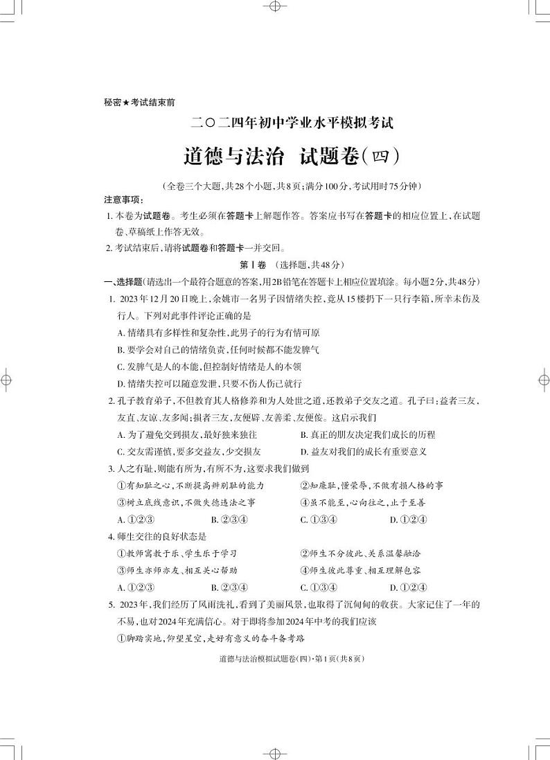 云南省昭通市昭阳区第一中学等校2023-2024学年九年级下学期5月月考道德与法治试题01