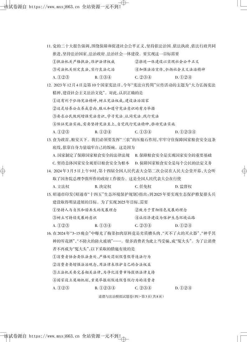 云南省昭通市昭阳区第一中学等校2023-2024学年九年级下学期5月月考道德与法治试题03