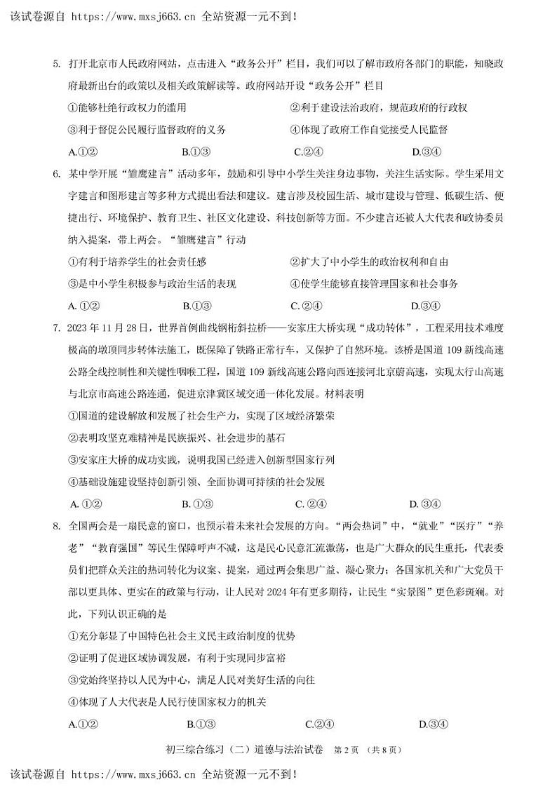 02,2024年北京市门头沟区中考二模道德与法治试卷第2页