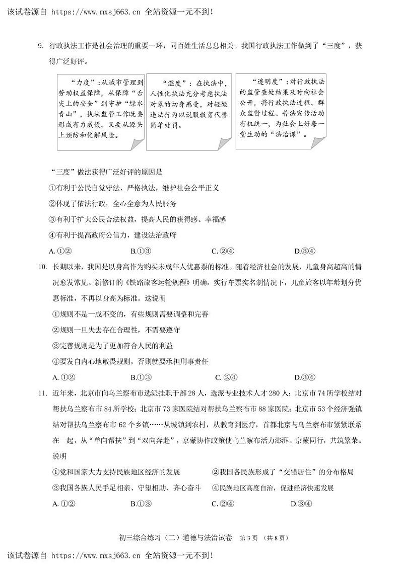 02,2024年北京市门头沟区中考二模道德与法治试卷第3页