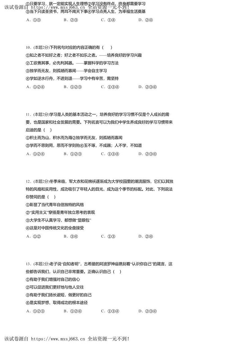 02,河南省周口市商水县阳城中学2023-2024学年七年级上学期月考道德与法治试卷(一)第3页