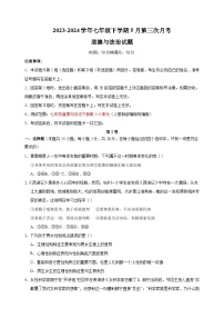 2023-2024学年人教版部编版统编版七年级下学期道德与法治5月第三次月考试卷(含答案解析)