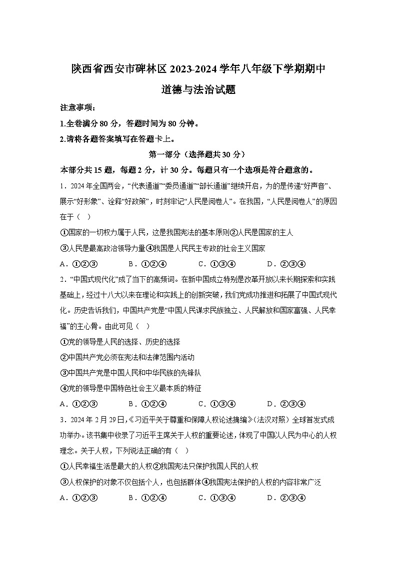 陕西省西安市碑林区2023-2024学年八年级下学期期中道德与法治试题(含解析)第1页