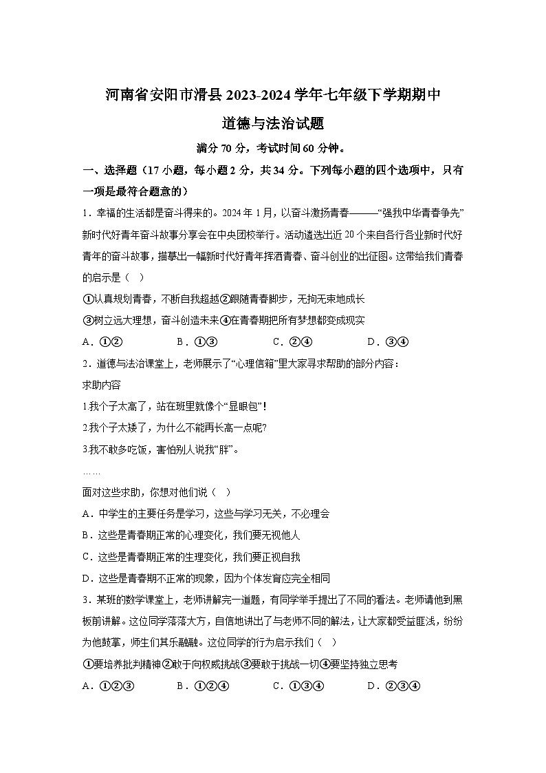 河南省安阳市滑县2023-2024学年七年级下学期期中道德与法治试题(含解析)01