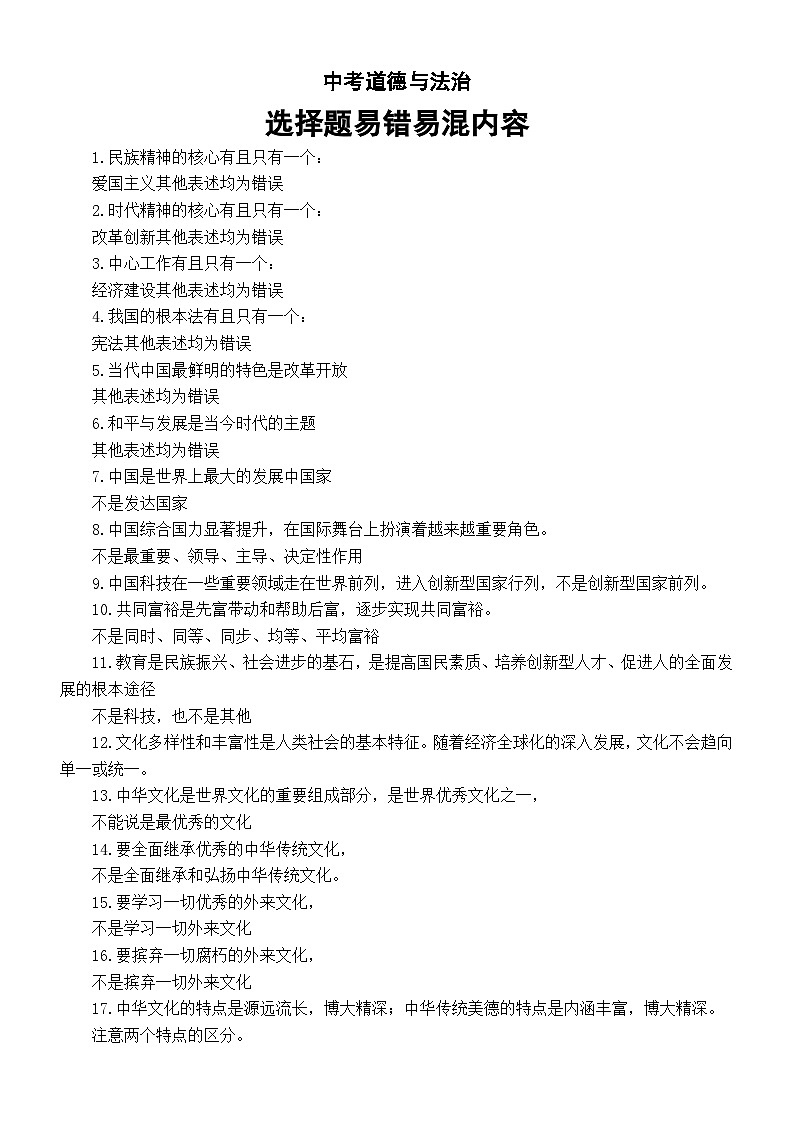 初中道德与法治2024届中考选择题易错易混内容汇总(共35条)第1页
