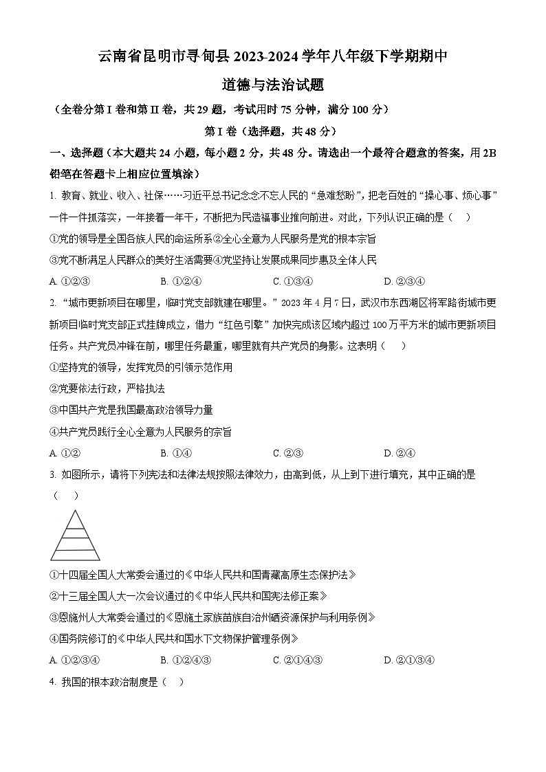 云南省昆明市寻甸县2023-2024学年八年级下学期期中道德与法治试题(原卷版)第1页