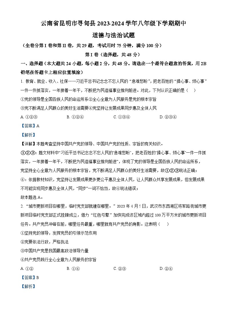 云南省昆明市寻甸县2023-2024学年八年级下学期期中道德与法治试题(解析版)第1页