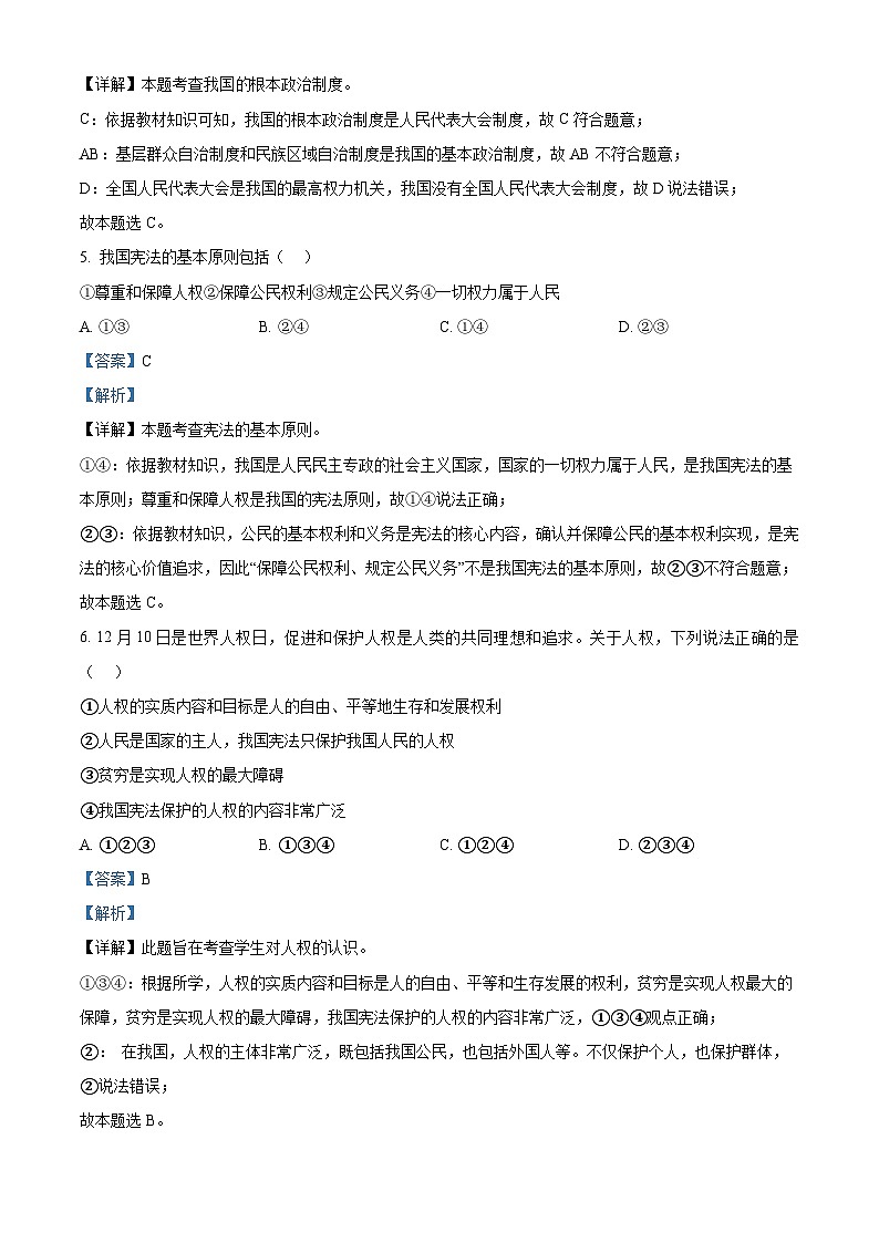 云南省昆明市寻甸县2023-2024学年八年级下学期期中道德与法治试题(解析版)第3页