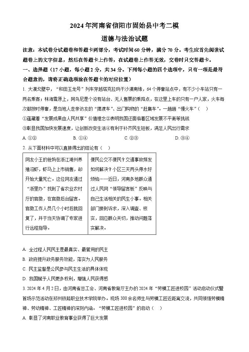 2024年河南省信阳市固始县中考二模道德与法治试题01