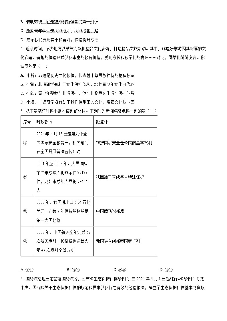 2024年河南省信阳市固始县中考二模道德与法治试题02