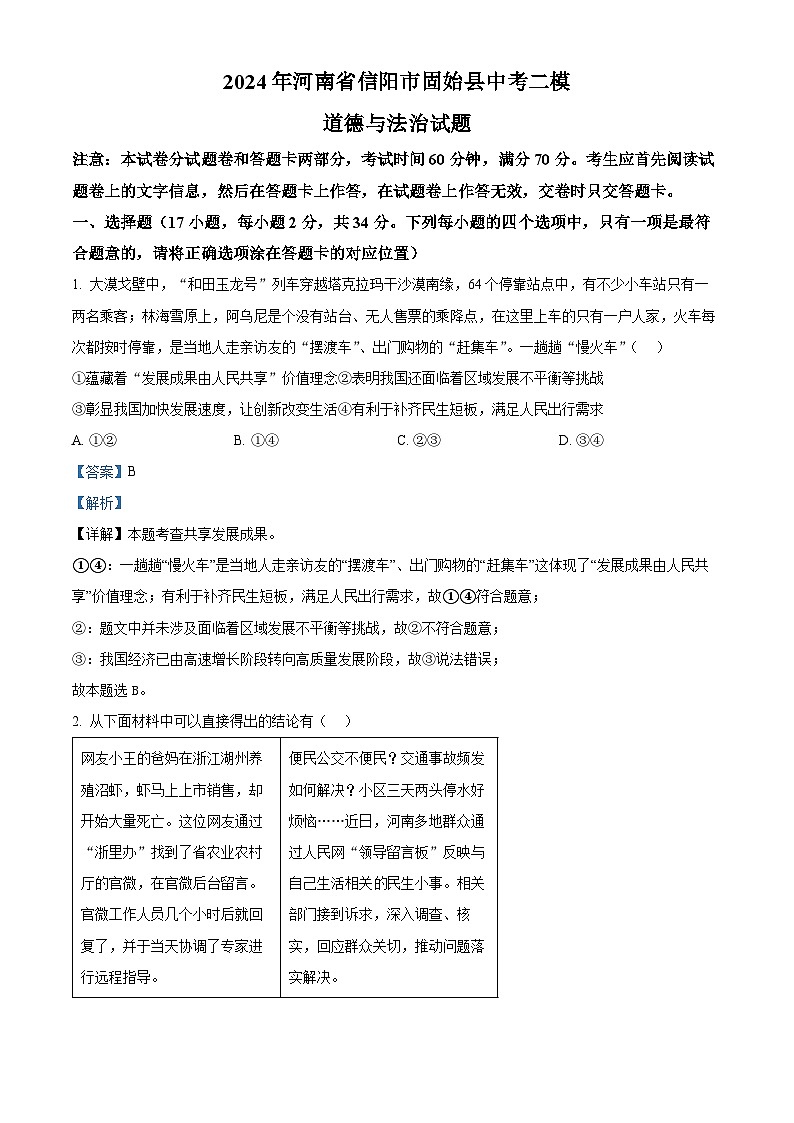2024年河南省信阳市固始县中考二模道德与法治试题01