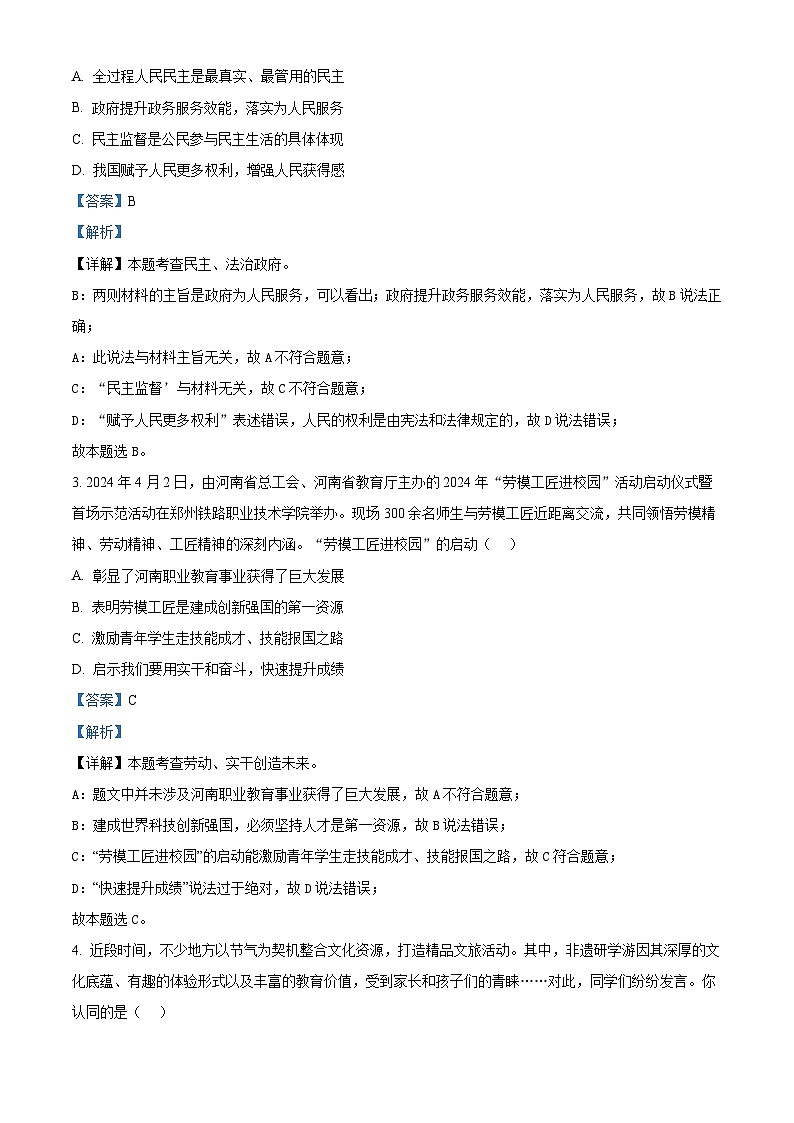 2024年河南省信阳市固始县中考二模道德与法治试题02