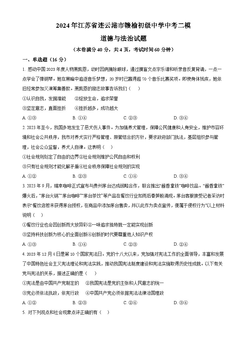 2024年江苏省连云港市赣榆初级中学中考二模道德与法治试题(原卷版)第1页