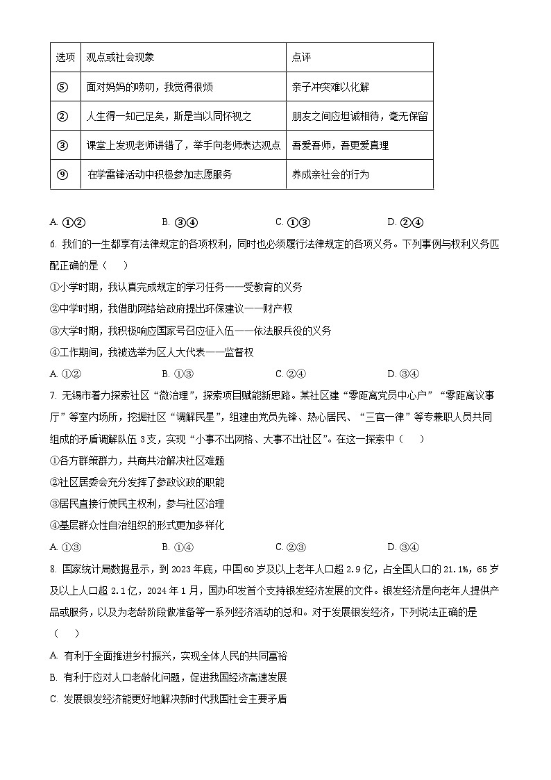 2024年江苏省连云港市赣榆初级中学中考二模道德与法治试题(原卷版)第2页