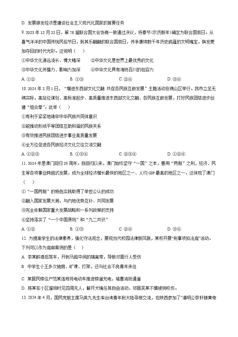2024年江苏省连云港市赣榆初级中学中考二模道德与法治试题(原卷版)第3页