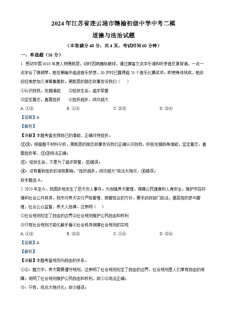 2024年江苏省连云港市赣榆初级中学中考二模道德与法治试题(解析版)第1页