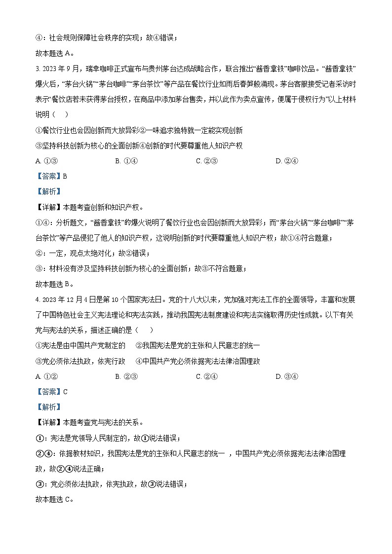 2024年江苏省连云港市赣榆初级中学中考二模道德与法治试题(解析版)第2页