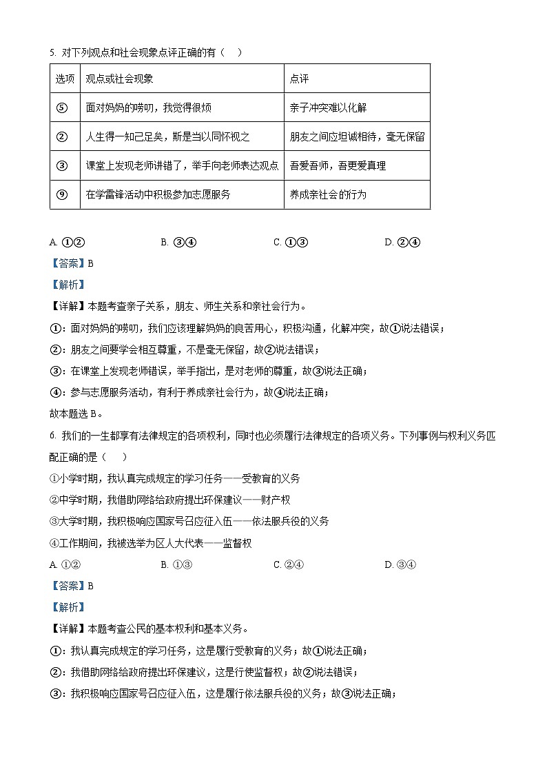 2024年江苏省连云港市赣榆初级中学中考二模道德与法治试题(解析版)第3页