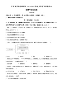 江苏省无锡市经开区2023-2024学年八年级下学期期中道德与法治试题