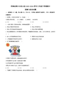 河南省周口市沈丘县2023-2024学年八年级下学期期中道德与法治试题（原卷版+解析版）