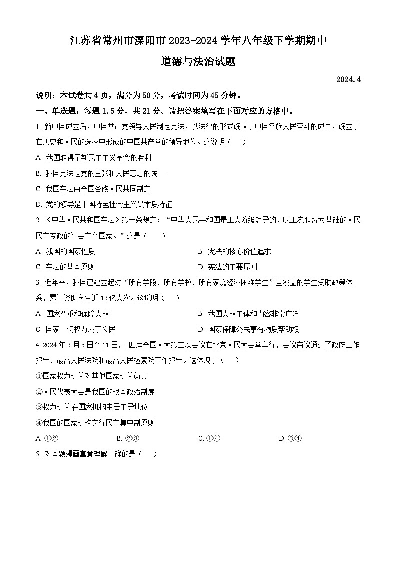 江苏省常州市溧阳市2023-2024学年八年级下学期期中道德与法治试题(原卷版)第1页