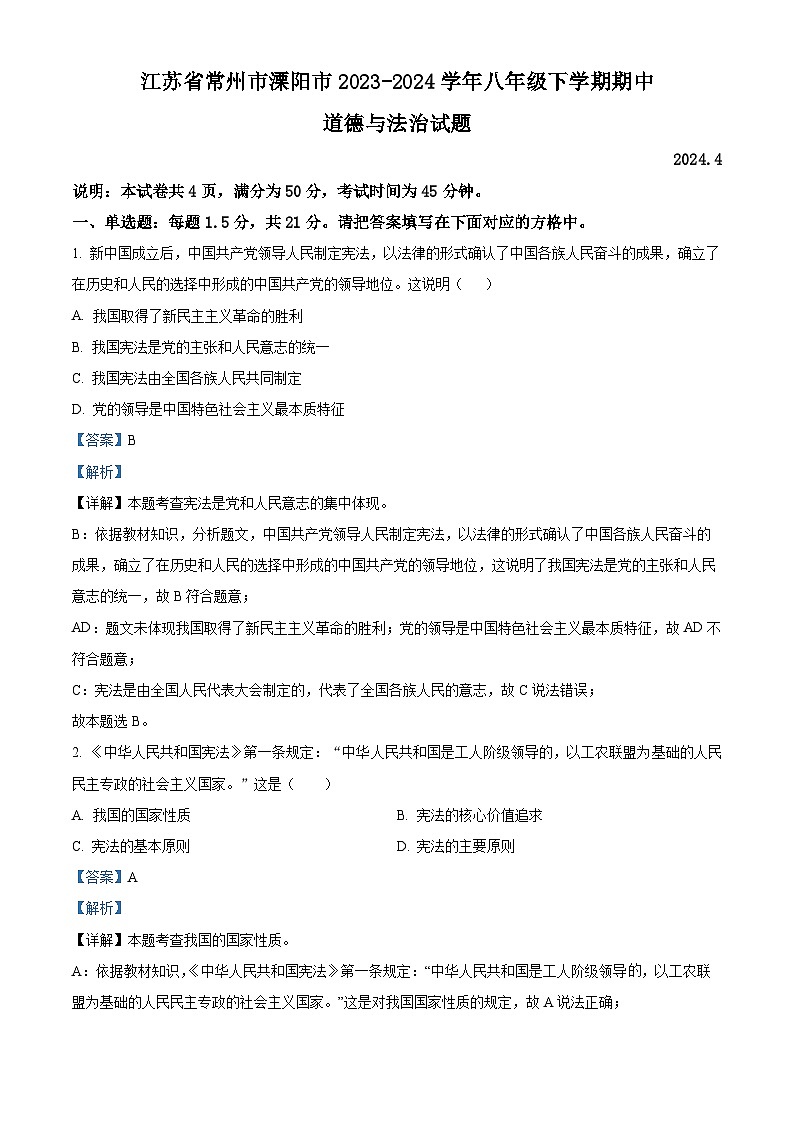 江苏省常州市溧阳市2023-2024学年八年级下学期期中道德与法治试题(解析版)第1页