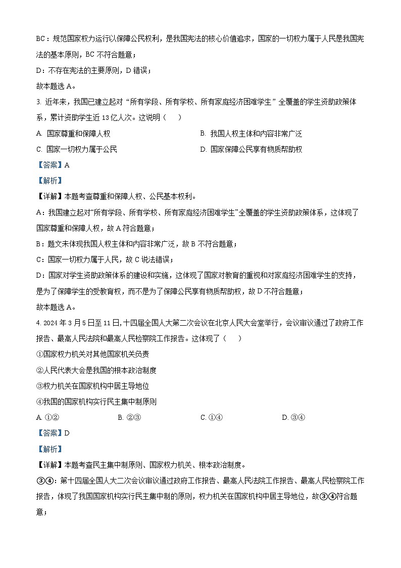 江苏省常州市溧阳市2023-2024学年八年级下学期期中道德与法治试题(解析版)第2页