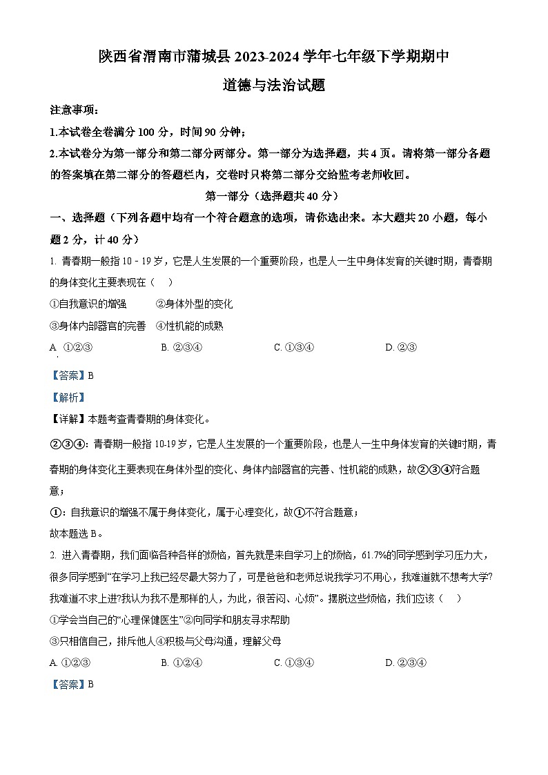 陕西省渭南市蒲城县2023-2024学年七年级下学期期中道德与法治试题(解析版)第1页