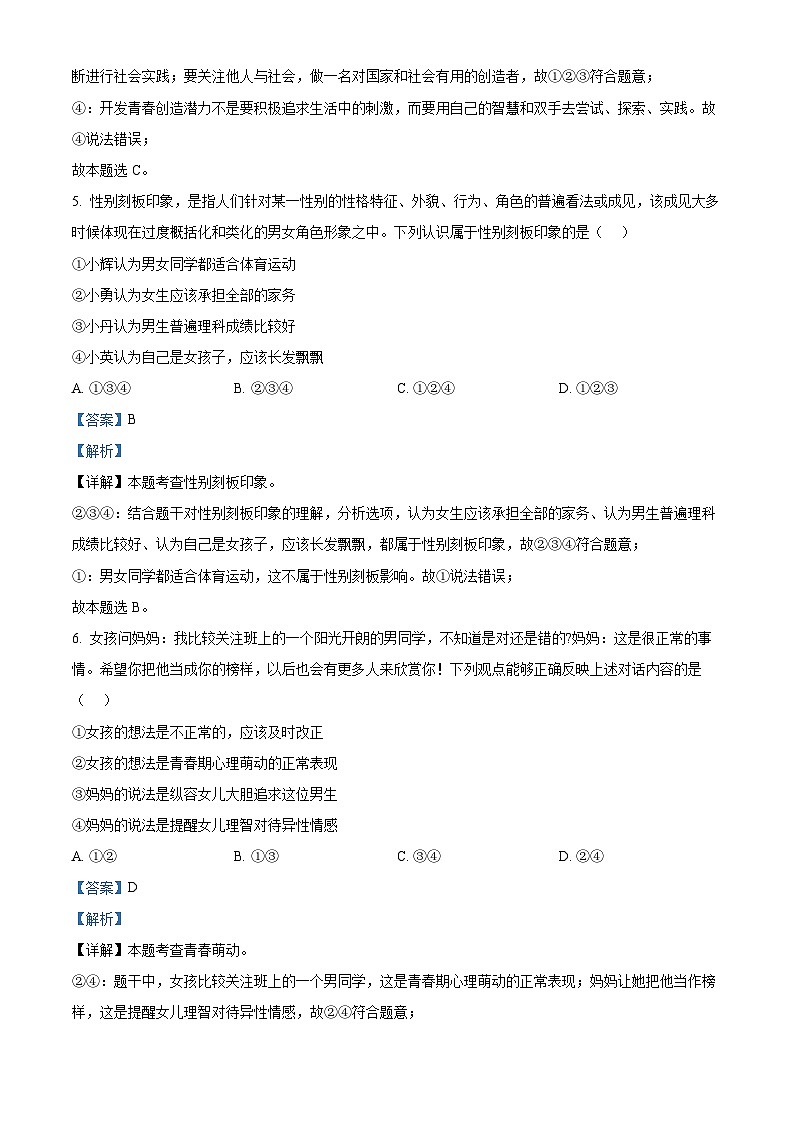 陕西省渭南市蒲城县2023-2024学年七年级下学期期中道德与法治试题(解析版)第3页