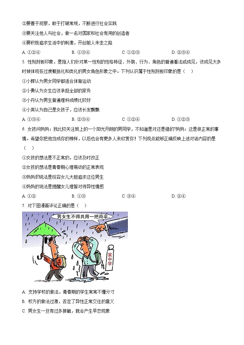 陕西省渭南市蒲城县2023-2024学年七年级下学期期中道德与法治试题(原卷版)第2页