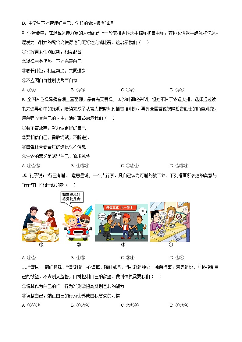 陕西省渭南市蒲城县2023-2024学年七年级下学期期中道德与法治试题(原卷版)第3页