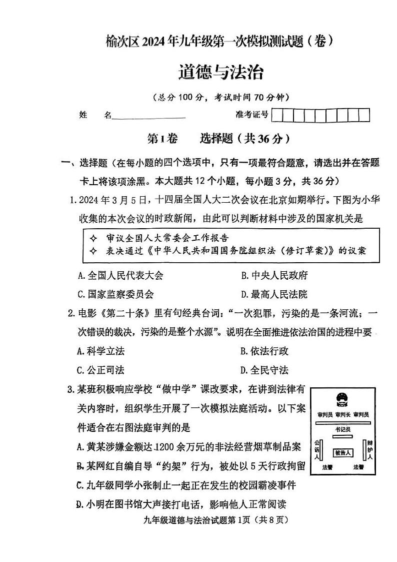 【道法】榆次区2024年九年级第一次模拟测试题(卷)第1页