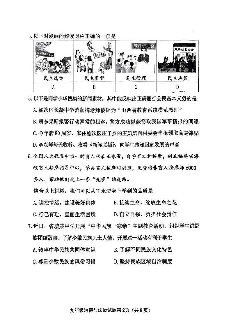 【道法】榆次区2024年九年级第一次模拟测试题(卷)第2页