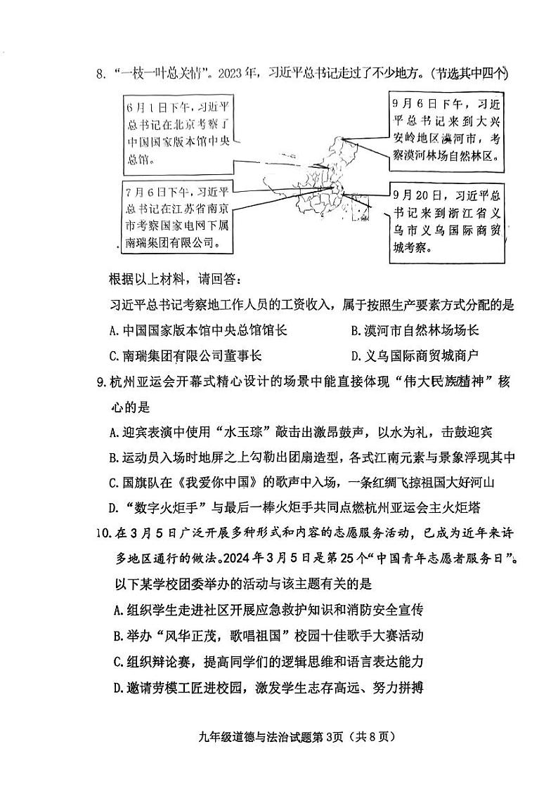 【道法】榆次区2024年九年级第一次模拟测试题(卷)第3页