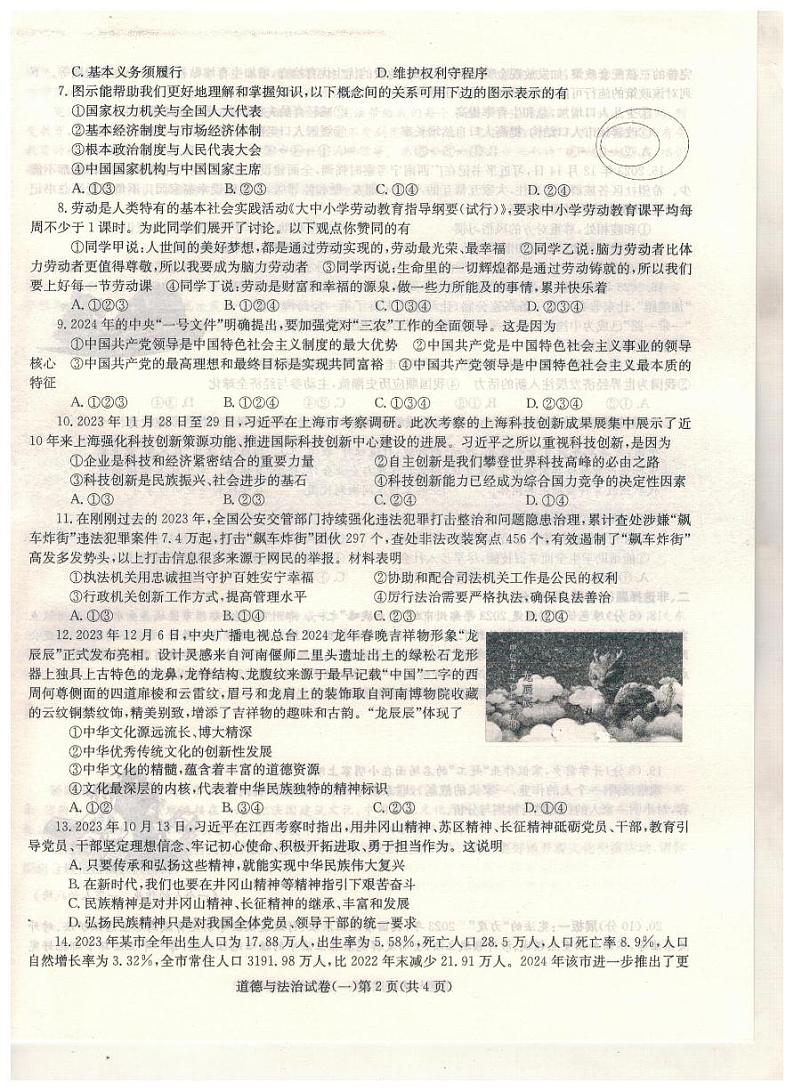 河南省驻马店市汝南县三门闸乡天中山中学2023-2024学年九年级下学期5月月考道德与法治试题第2页