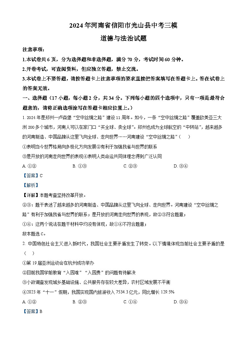 2024年河南省信阳市光山县中考三模道德与法治试题(解析版)第1页