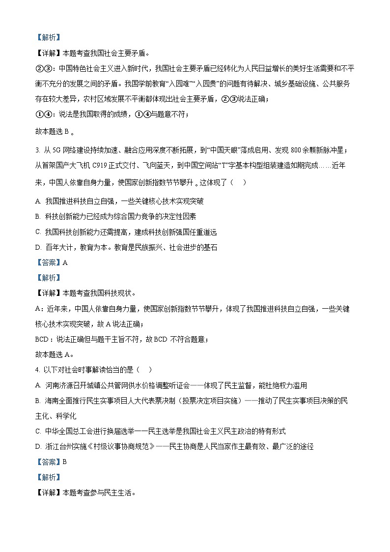 2024年河南省信阳市光山县中考三模道德与法治试题(解析版)第2页