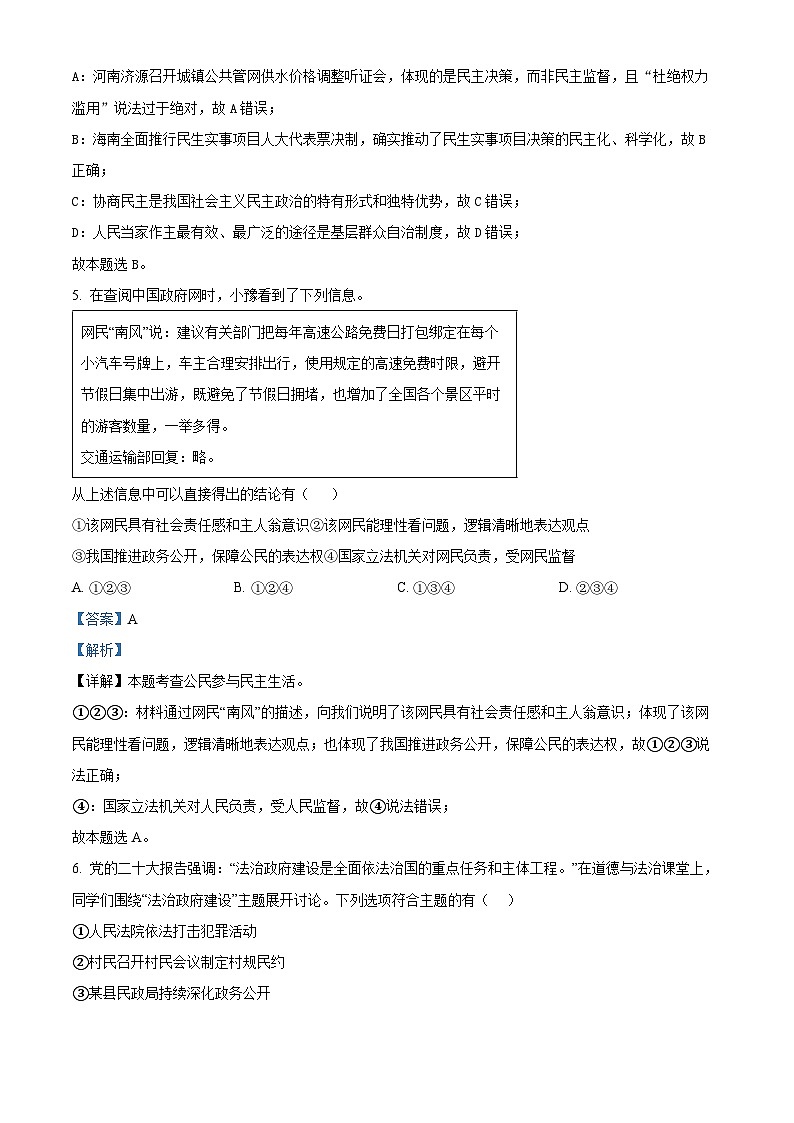 2024年河南省信阳市光山县中考三模道德与法治试题(解析版)第3页