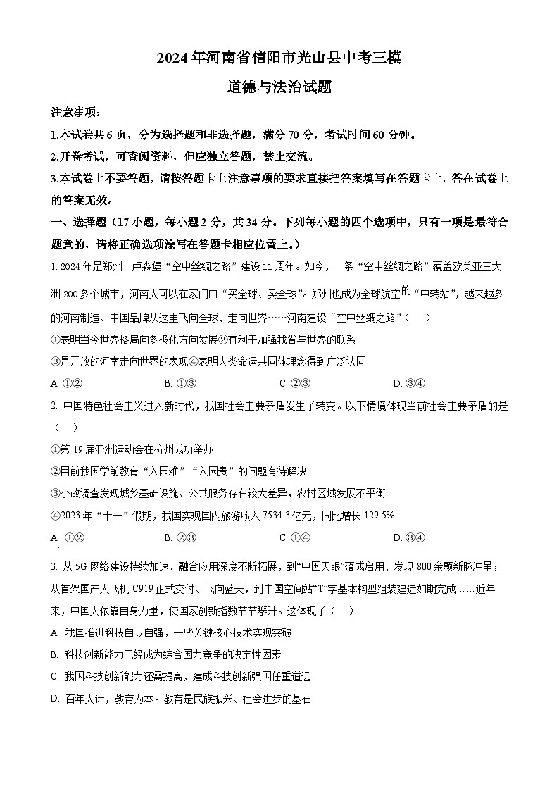 2024年河南省信阳市光山县中考三模道德与法治试题(原卷版)第1页