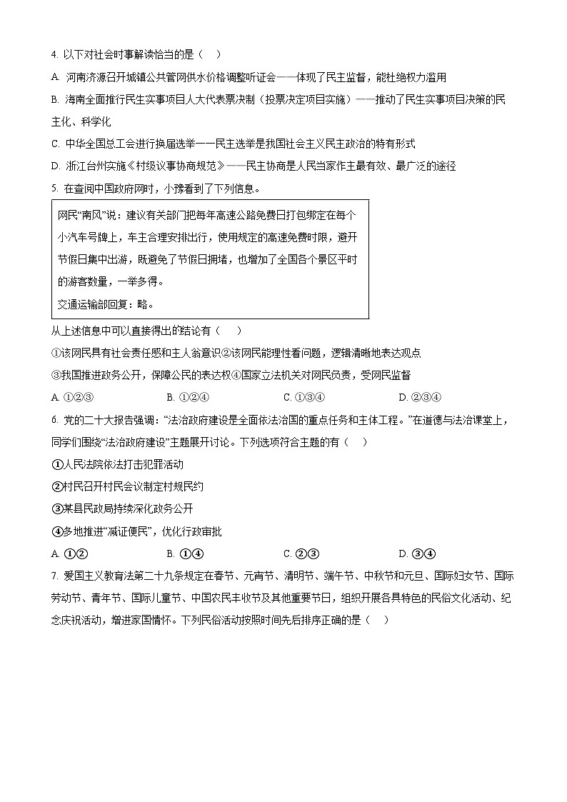 2024年河南省信阳市光山县中考三模道德与法治试题(原卷版)第2页