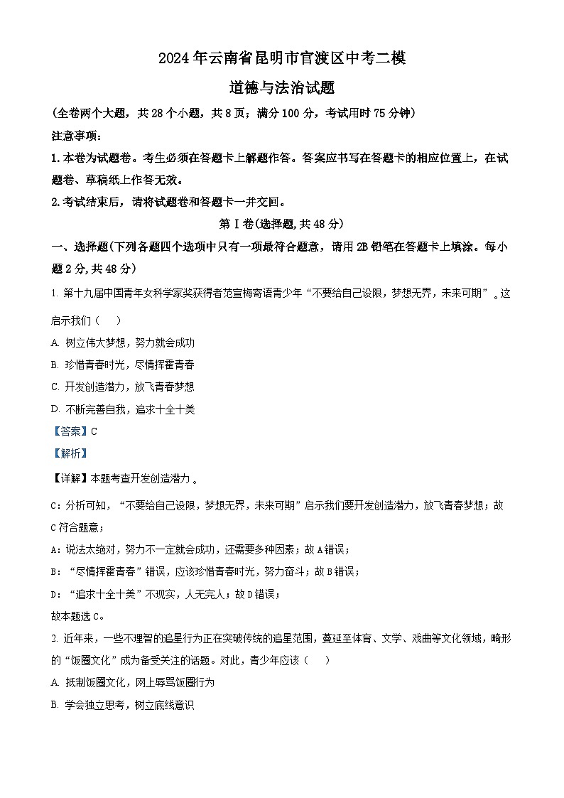 2024年云南省昆明市官渡区中考二模道德与法治试题(解析版)第1页