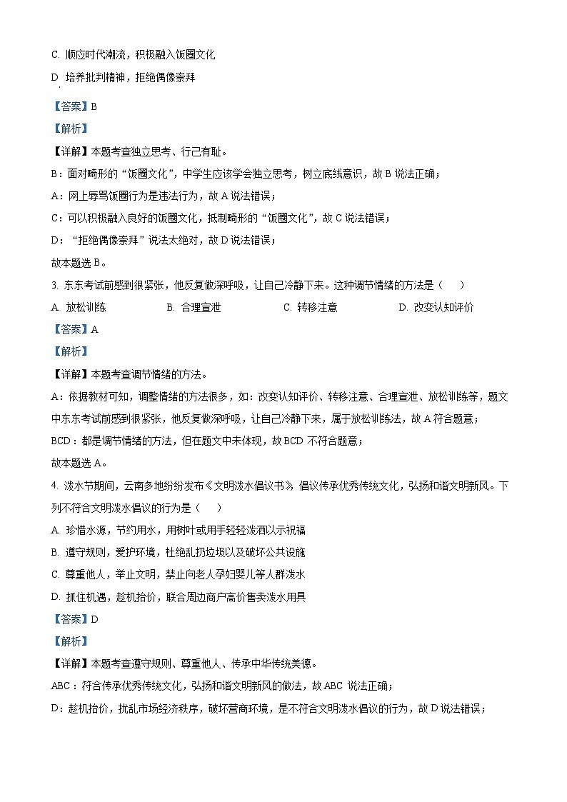2024年云南省昆明市官渡区中考二模道德与法治试题(解析版)第2页