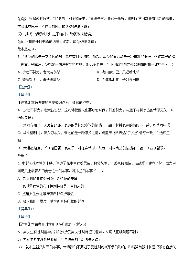 江西省萍乡市2023-2024学年七年级下学期期中道德与法治试题(原卷版+解析版)03