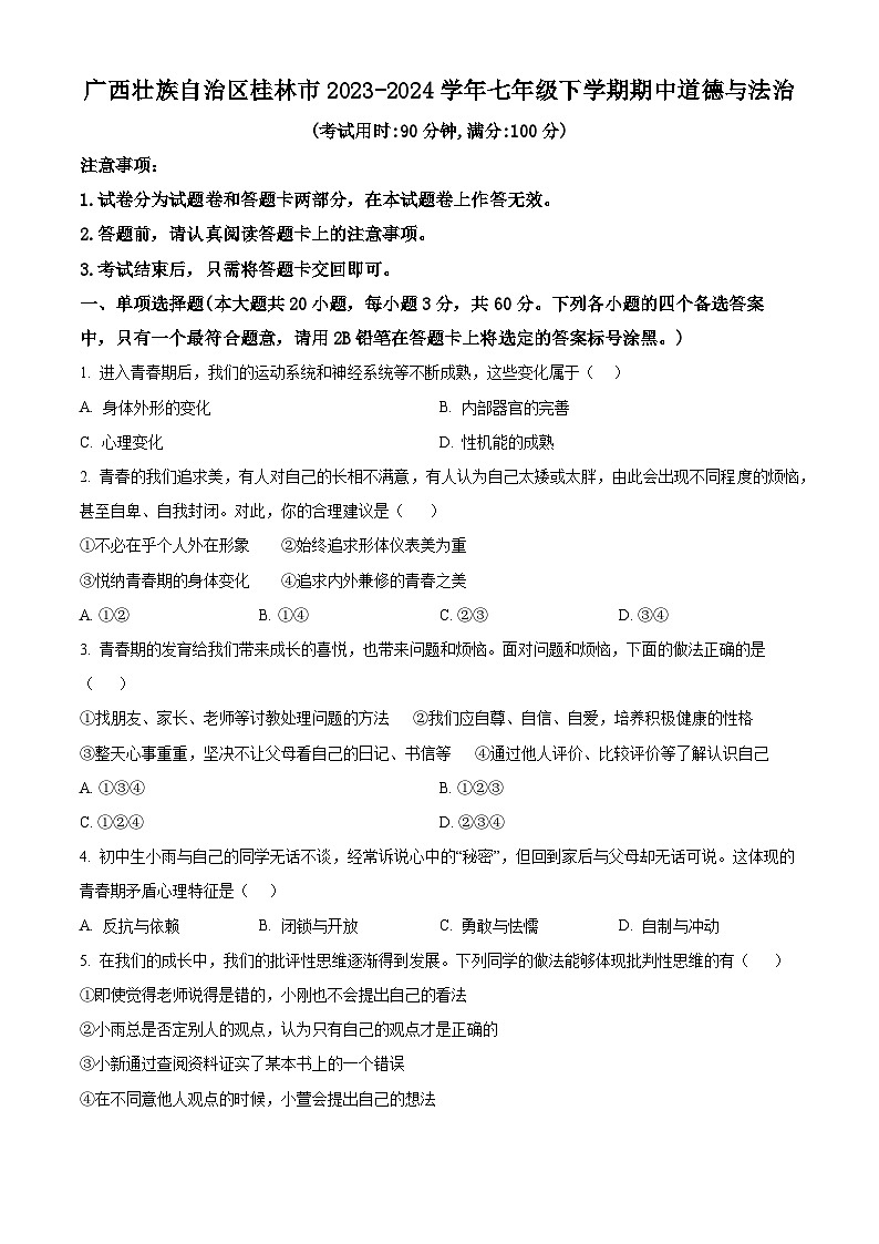 广西壮族自治区桂林市2023-2024学年七年级下学期期中道德与法治试题(原卷版)第1页