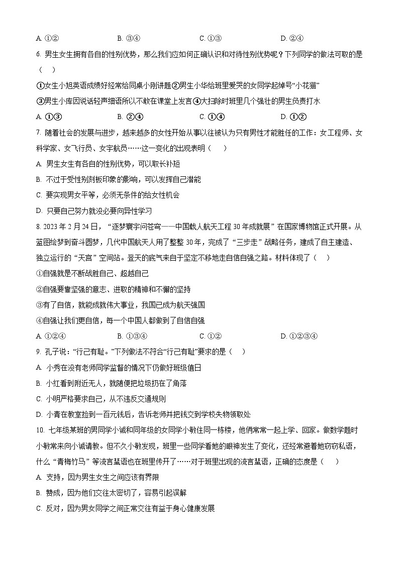 广西壮族自治区桂林市2023-2024学年七年级下学期期中道德与法治试题(原卷版)第2页