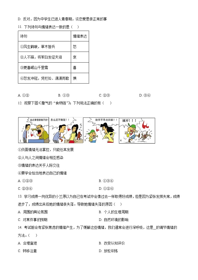 广西壮族自治区桂林市2023-2024学年七年级下学期期中道德与法治试题(原卷版)第3页