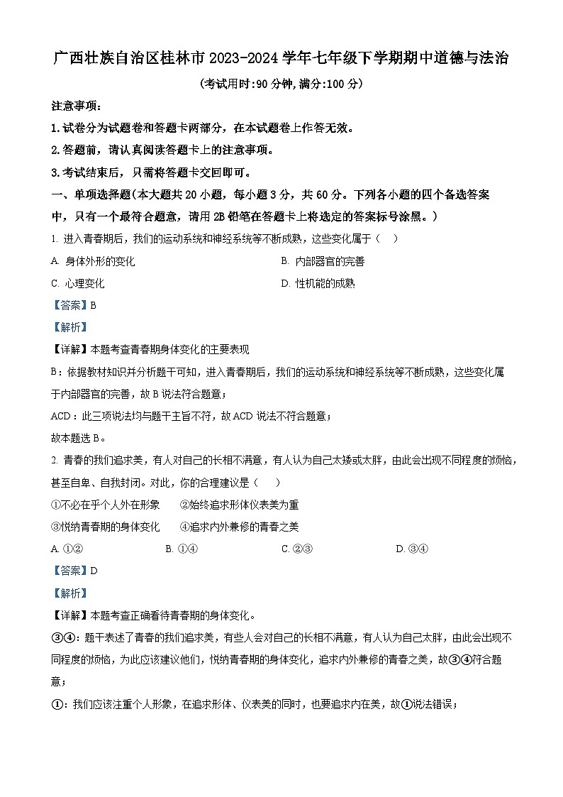 广西壮族自治区桂林市2023-2024学年七年级下学期期中道德与法治试题(解析版)第1页