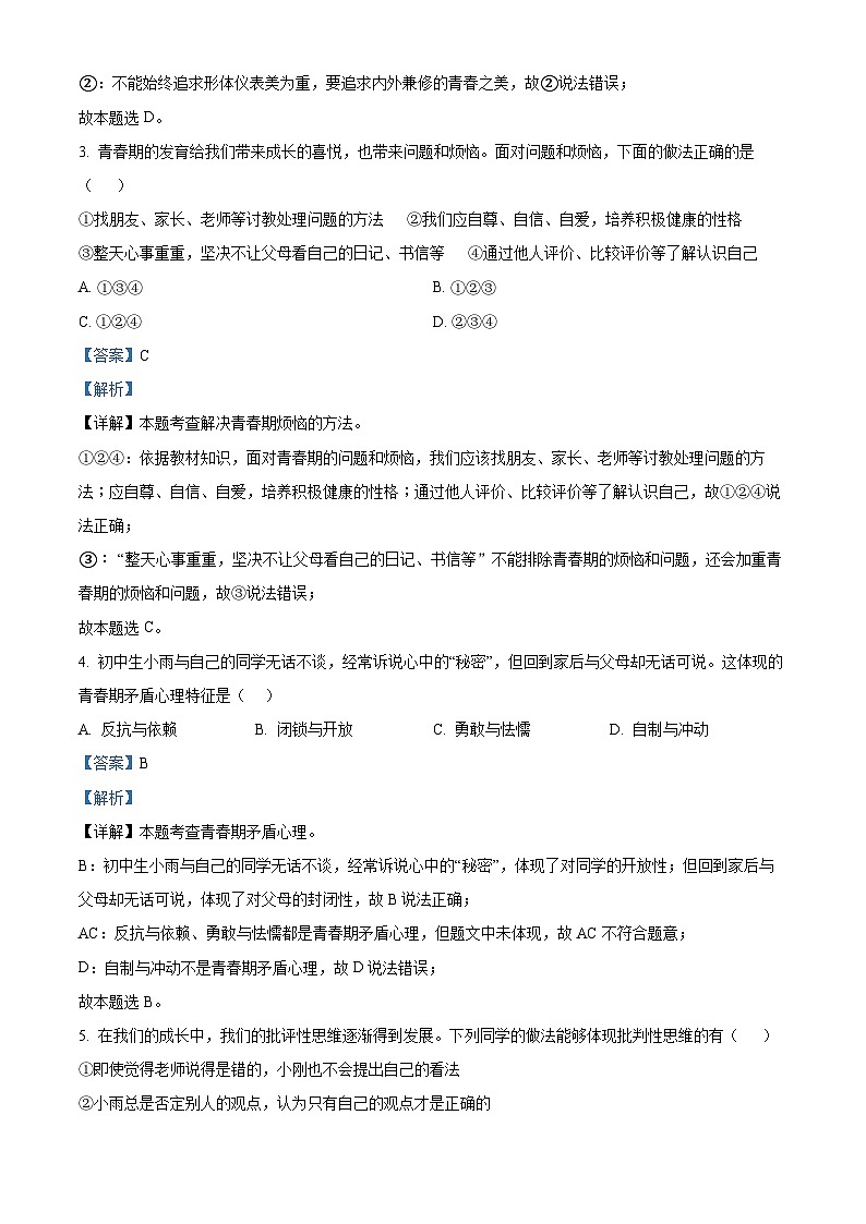 广西壮族自治区桂林市2023-2024学年七年级下学期期中道德与法治试题(解析版)第2页