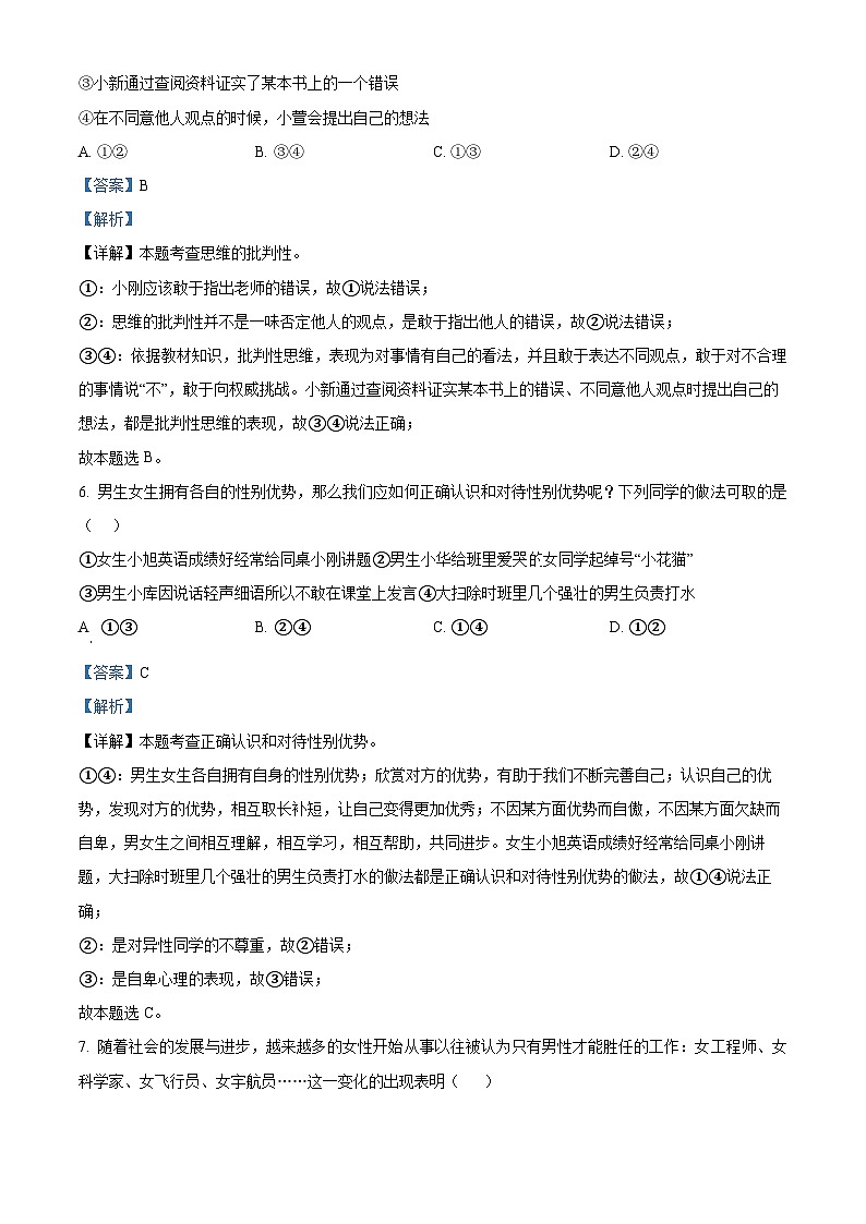广西壮族自治区桂林市2023-2024学年七年级下学期期中道德与法治试题(解析版)第3页