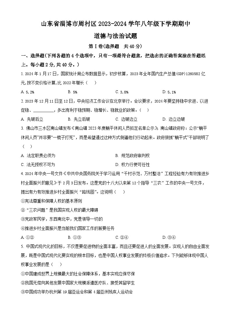 山东省淄博市周村区2023-2024学年(五四学制)八年级下学期期中道德与法治试题(原卷版+解析版)01